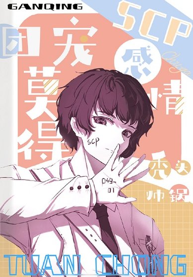 （综漫同人）团宠莫得感情/团宠SCP莫得感情