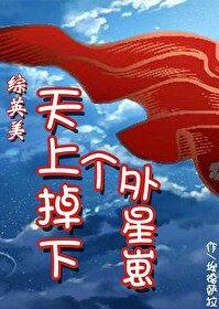 （综英美同人）[综英美]天上掉下个外星崽
