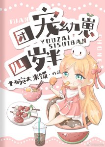 《团宠幼崽四岁半》