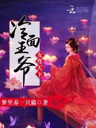 《女尊天下:冷面王爷》
