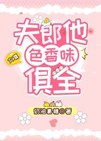 夫郎他色香味俱全（女尊）