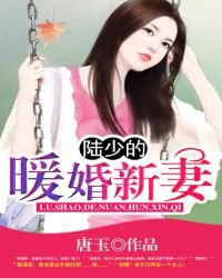 《陆少的暖婚新妻》