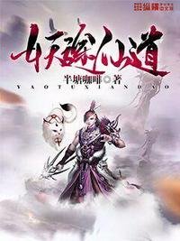 《妖途仙道》