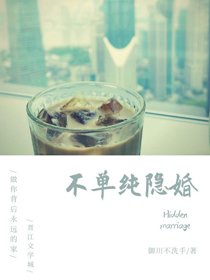 《不单纯隐婚》