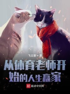 《从体育老师开始的人生赢家》