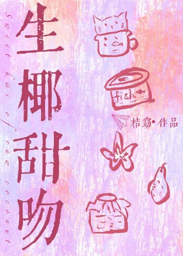 生椰甜吻/别动，你被狙击了！