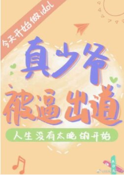 真少爷被逼出道[娱乐圈]