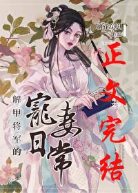 《解甲将军的宠妻日常》