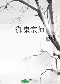 《御鬼宗师》