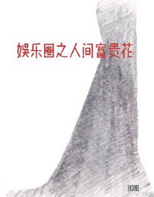 《娱乐圈之人间富贵花》