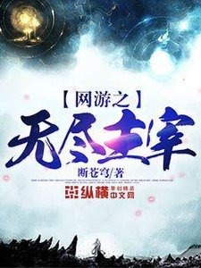 《网游之无尽主宰》