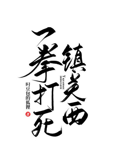 穿越后我娶了魔教教主/一拳打死镇关西