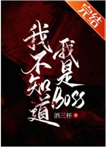 《我不知道我是BOSS》