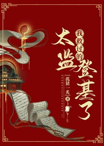 《我救过的太监登基了》