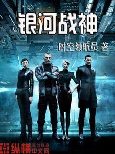 《银河战神》