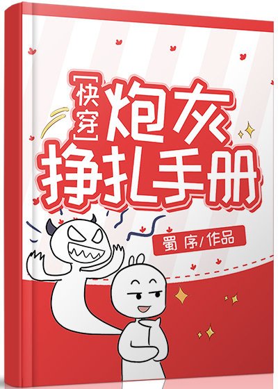 炮灰挣扎手册（快穿）