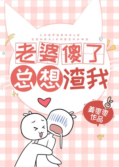 老婆傻了，总想渣我