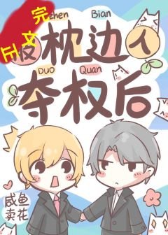 被枕边人夺权后