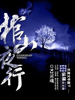 《棺山夜行》