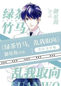 《A变O后年下竹马变绿茶了》