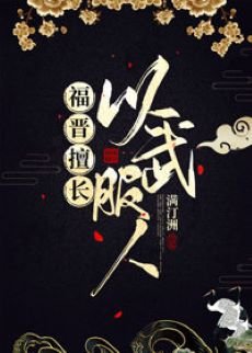 （历史同人）福晋擅长以武服人