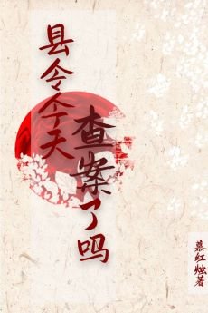 县令今天查案了吗