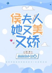 《侯夫人她又美又娇》