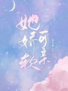 她娇软可亲