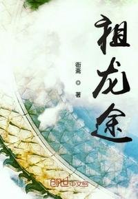 《祖龙途》