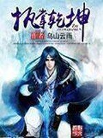 《执掌乾坤》