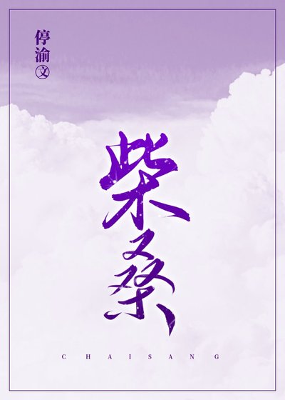 《柴桑》