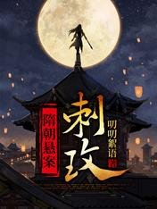 《隋朝悬案 · 刺玫》