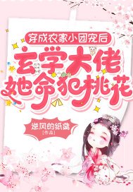 《穿成农家小团宠后,玄学大佬她命犯桃花》