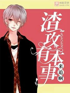 《渣攻有本事来追啊》