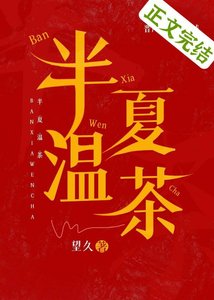 《半夏温茶》