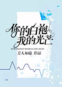 你的白袍，我的光芒