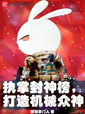 《执掌封神榜,打造机械众神》