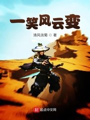 《一笑风云变》