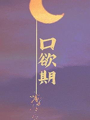 《口欲期》