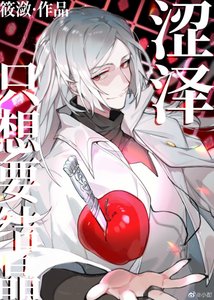 《(综漫同人)涩泽只想要结晶》