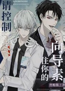 《请控制住你的向导素》