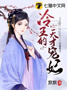 《冷王的天才宠妃》