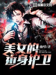 《美女的近身护卫》