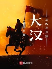 《大汉从吹牛开始》