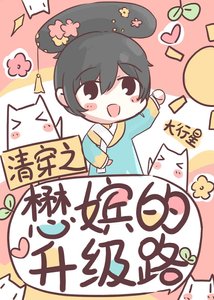 《清穿之懋嫔的升级路》