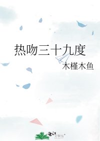 热吻三十九度