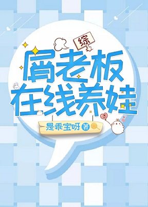 （综漫同人）屑老板在线养娃