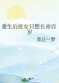 重生后庶女只想长命百岁