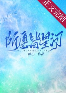 《所愿皆星河》