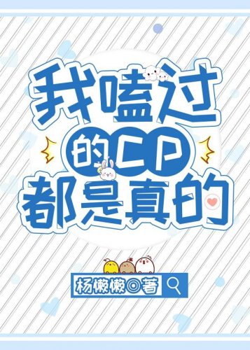 我嗑过的cp都是真的